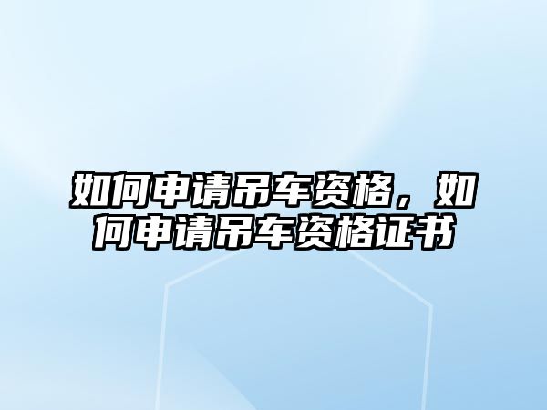 如何申請吊車資格，如何申請吊車資格證書