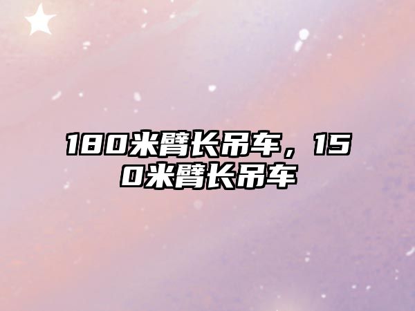 180米臂長吊車，150米臂長吊車