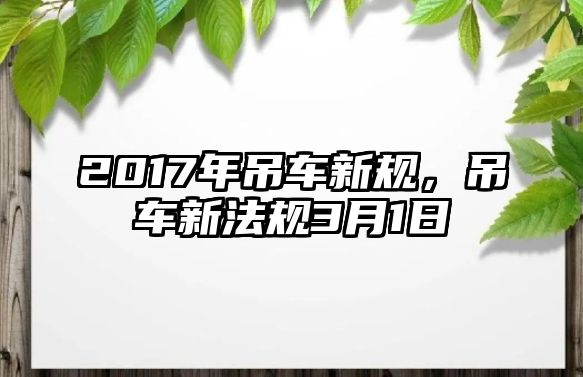 2017年吊車新規(guī)，吊車新法規(guī)3月1日