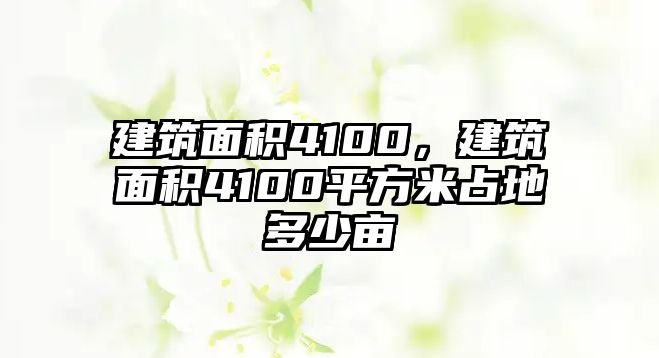 建筑面積4100，建筑面積4100平方米占地多少畝