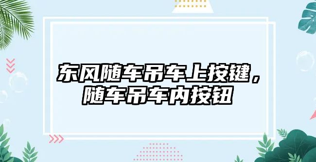 東風(fēng)隨車吊車上按鍵，隨車吊車內(nèi)按鈕