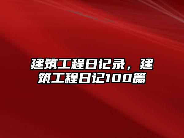 建筑工程日記錄，建筑工程日記100篇