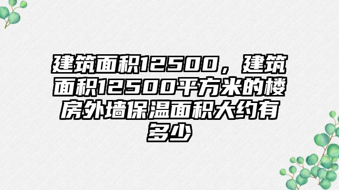 建筑面積12500，建筑面積12500平方米的樓房外墻保溫面積大約有多少