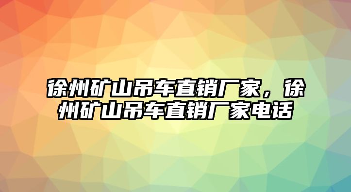 徐州礦山吊車直銷廠家，徐州礦山吊車直銷廠家電話