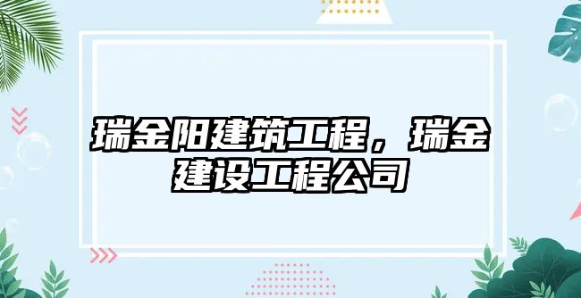 瑞金陽建筑工程，瑞金建設(shè)工程公司