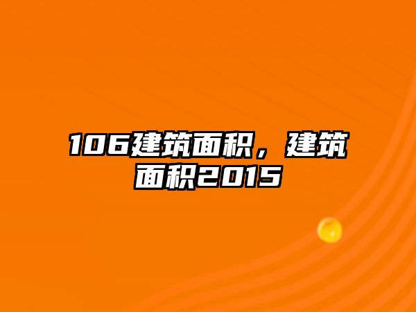 106建筑面積，建筑面積2015