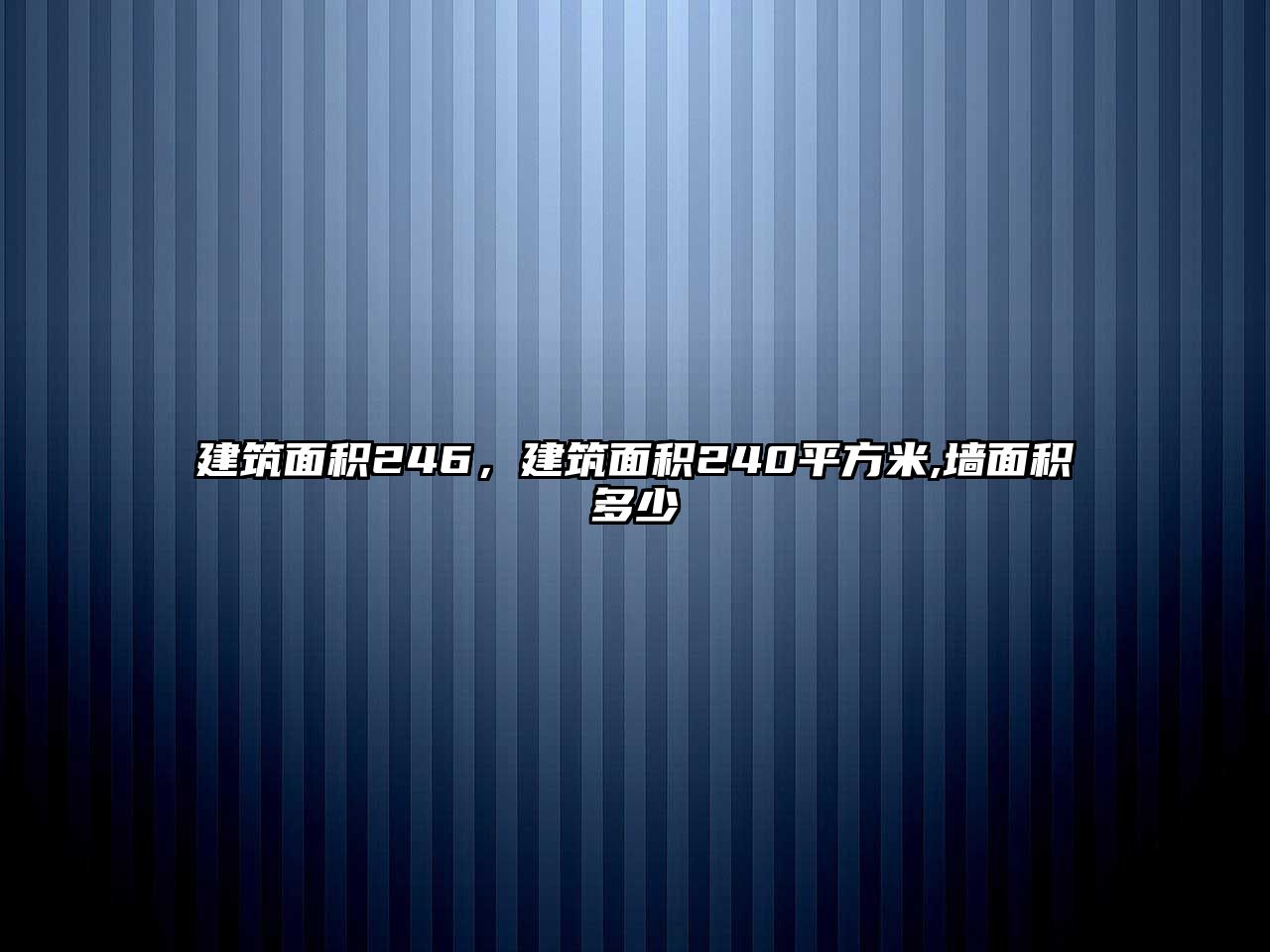 建筑面積246，建筑面積240平方米,墻面積多少