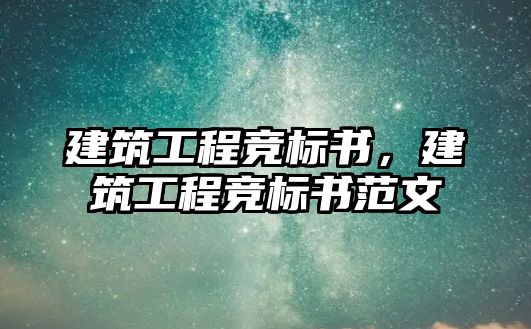 建筑工程競標書，建筑工程競標書范文