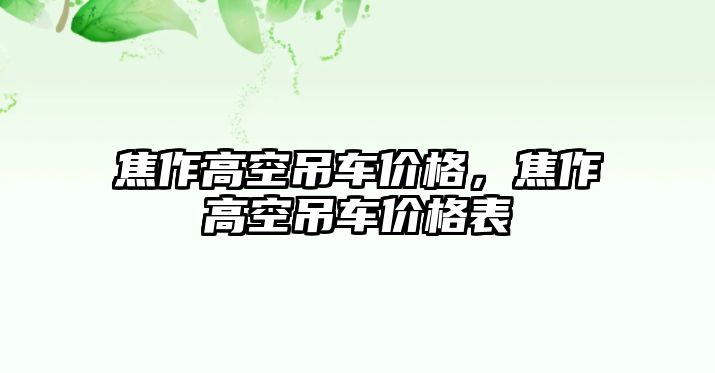 焦作高空吊車價格，焦作高空吊車價格表