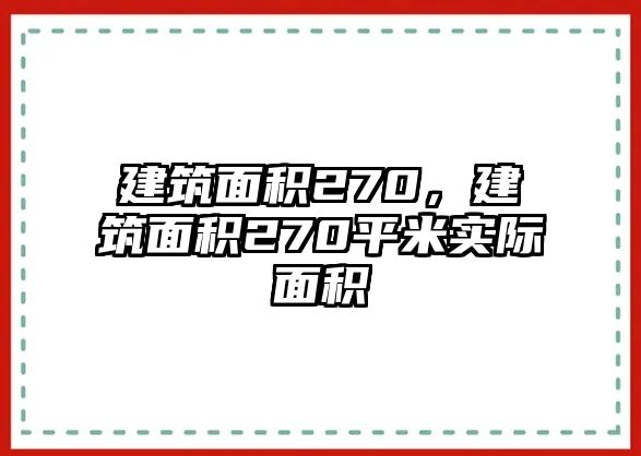 建筑面積270，建筑面積270平米實際面積