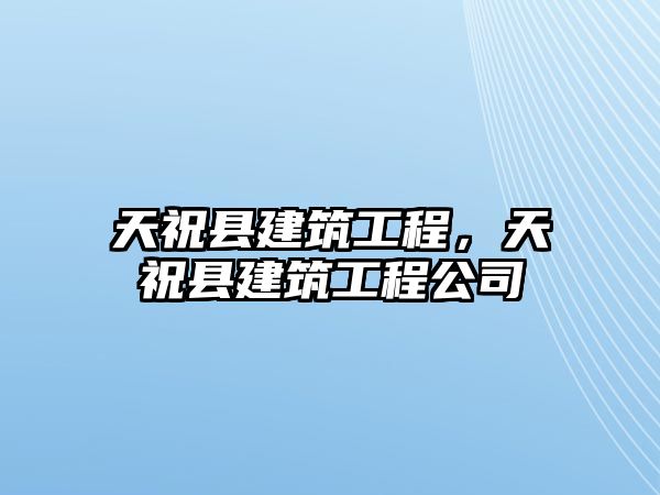 天祝縣建筑工程，天?？h建筑工程公司