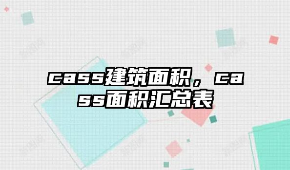 cass建筑面積，cass面積匯總表