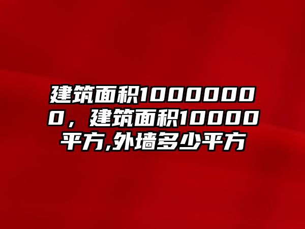 建筑面積10000000，建筑面積10000平方,外墻多少平方