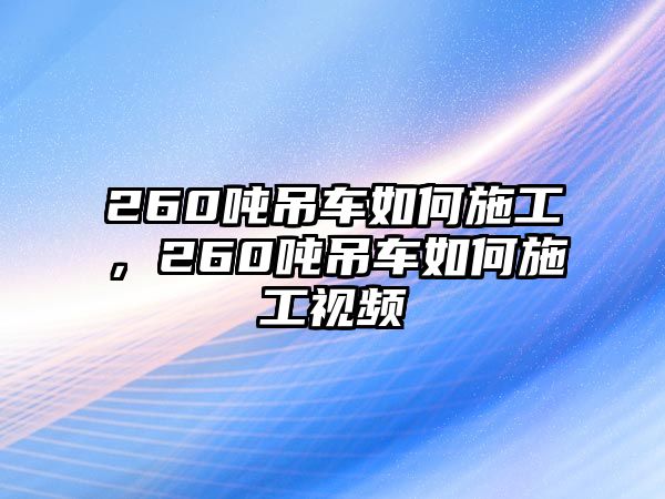 260噸吊車如何施工，260噸吊車如何施工視頻