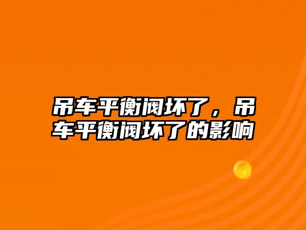 吊車平衡閥壞了，吊車平衡閥壞了的影響