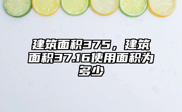 建筑面積375，建筑面積37.16使用面積為多少