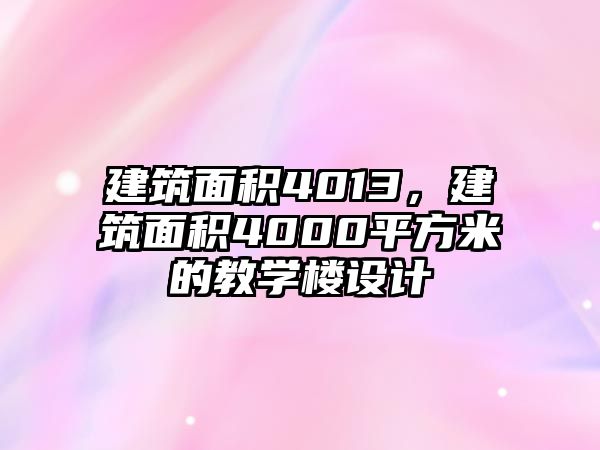 建筑面積4013，建筑面積4000平方米的教學樓設計