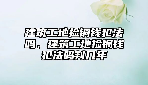 建筑工地?fù)煦~錢犯法嗎，建筑工地?fù)煦~錢犯法嗎判幾年