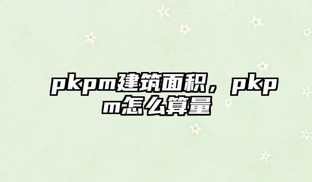 pkpm建筑面積，pkpm怎么算量