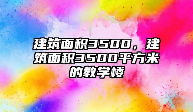 建筑面積3500，建筑面積3500平方米的教學(xué)樓