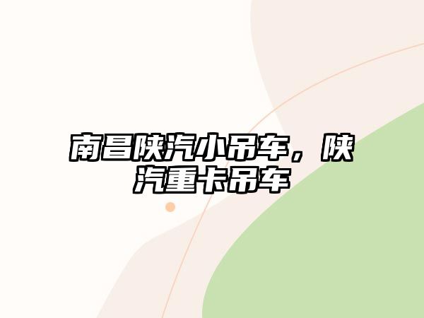 南昌陜汽小吊車，陜汽重卡吊車