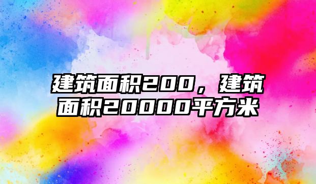 建筑面積200，建筑面積20000平方米