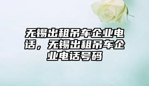 無錫出租吊車企業(yè)電話，無錫出租吊車企業(yè)電話號碼