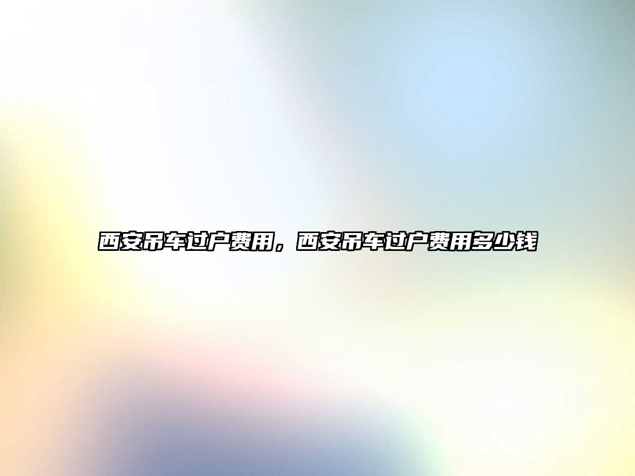 西安吊車過戶費用，西安吊車過戶費用多少錢