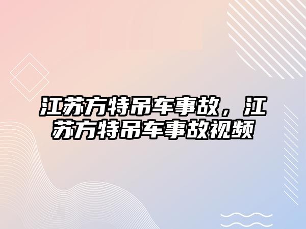 江蘇方特吊車事故，江蘇方特吊車事故視頻