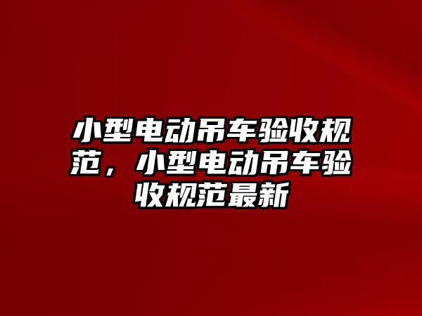 小型電動吊車驗收規(guī)范，小型電動吊車驗收規(guī)范最新