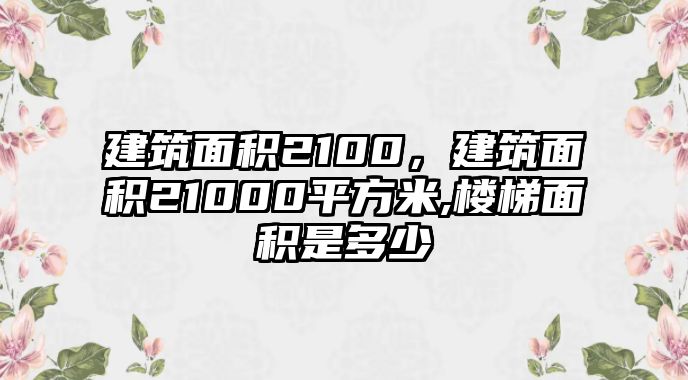 建筑面積2100，建筑面積21000平方米,樓梯面積是多少