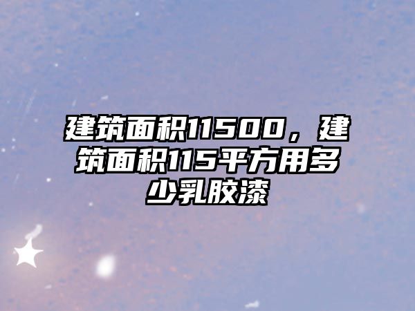 建筑面積11500，建筑面積115平方用多少乳膠漆