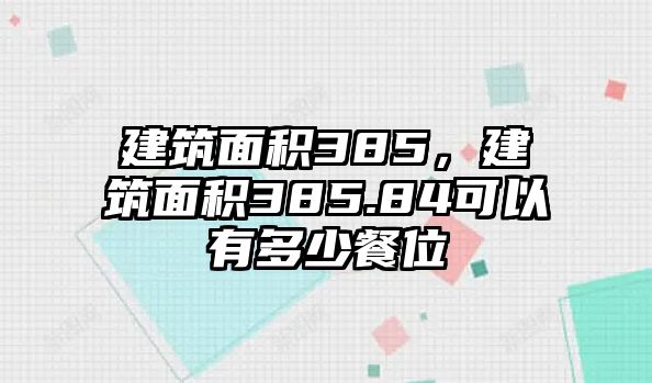 建筑面積385，建筑面積385.84可以有多少餐位