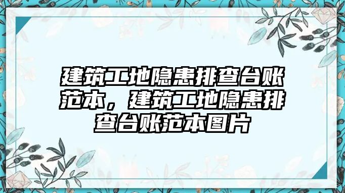 建筑工地隱患排查臺(tái)賬范本，建筑工地隱患排查臺(tái)賬范本圖片