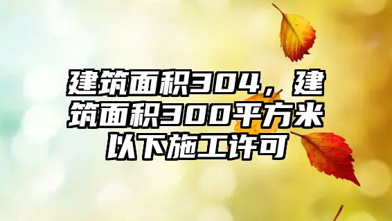 建筑面積304，建筑面積300平方米以下施工許可