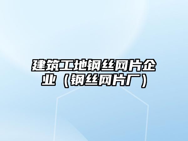 建筑工地鋼絲網片企業(yè)（鋼絲網片廠）