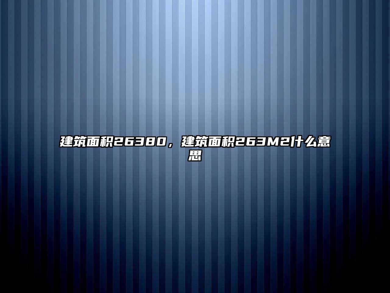 建筑面積26380，建筑面積263M2什么意思