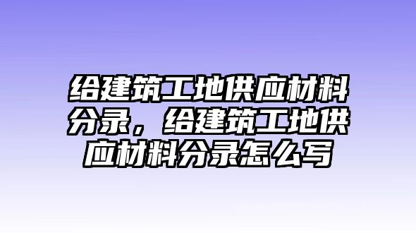 給建筑工地供應(yīng)材料分錄，給建筑工地供應(yīng)材料分錄怎么寫