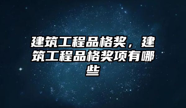 建筑工程品格獎(jiǎng)，建筑工程品格獎(jiǎng)項(xiàng)有哪些