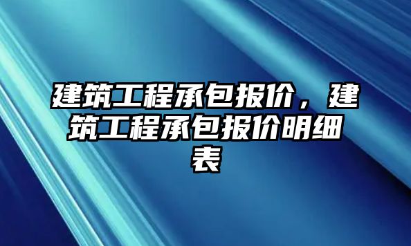 建筑工程承包報價，建筑工程承包報價明細表