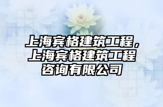 上海賓格建筑工程，上海賓格建筑工程咨詢有限公司