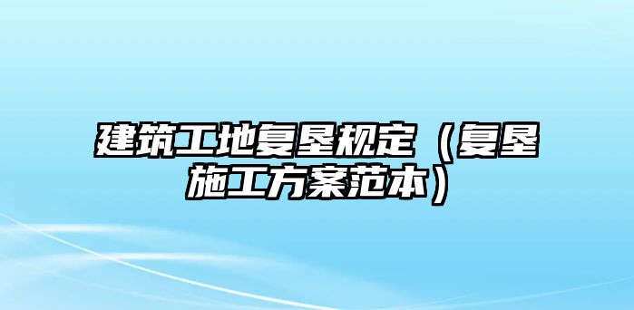 建筑工地復(fù)墾規(guī)定（復(fù)墾施工方案范本）