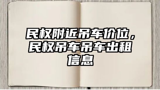 民權附近吊車價位，民權吊車吊車出租信息