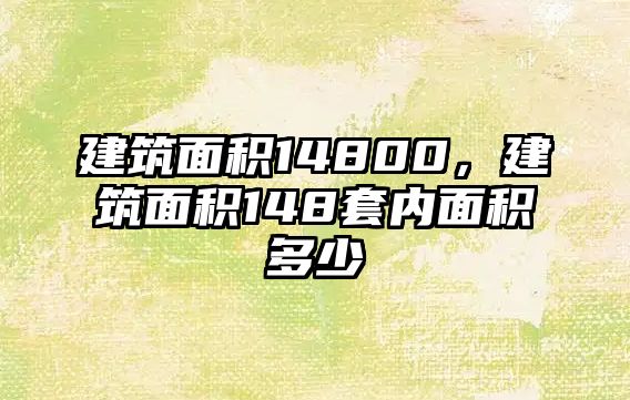 建筑面積14800，建筑面積148套內(nèi)面積多少