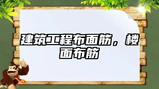 建筑工程布面筋，樓面布筋