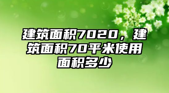 建筑面積7020，建筑面積70平米使用面積多少